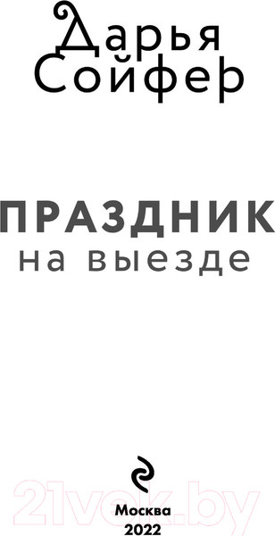Изображение товара Книга Эксмо Праздник на выезде (Сойфер Д.)