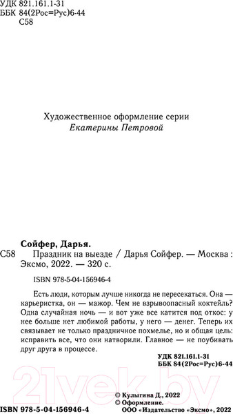 Изображение товара Книга Эксмо Праздник на выезде (Сойфер Д.)