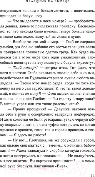 Изображение товара Книга Эксмо Праздник на выезде (Сойфер Д.)
