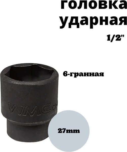 Изображение товара Головка слесарная WMC Tools WMC-44527 (50269)