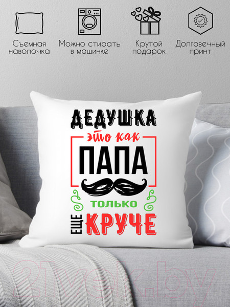 Изображение товара Подушка декоративная Print Style Дедушка это как папа, только круче 40x40ded15