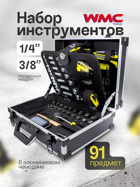 Изображение товара Универсальный набор инструментов WMC Tools WMC-1091