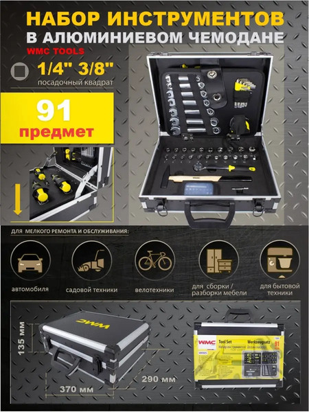 Изображение товара Универсальный набор инструментов WMC Tools WMC-1091