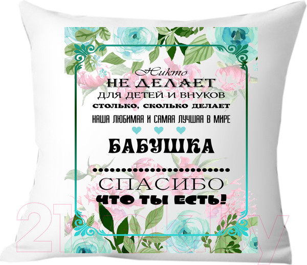Изображение товара Подушка декоративная Print Style Бабушка спасибо что ты есть 40x40new17