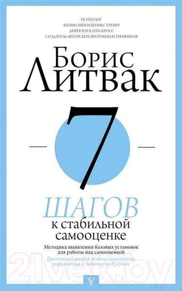 Изображение товара Книга АСТ 7 шагов к стабильной самооценке. Прикладная психология (Литвак Б.М.)