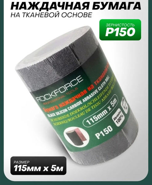 Изображение товара Шлифлента RockForce RF-FB2150C (50926)