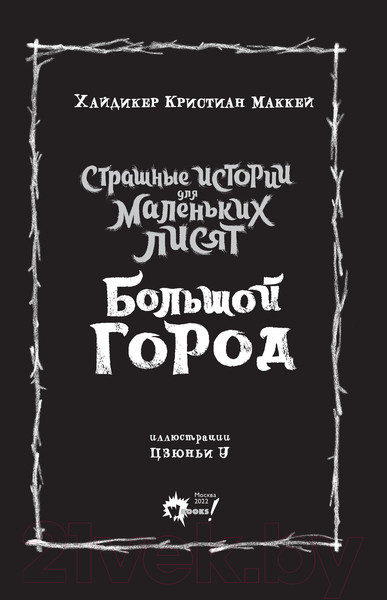 Изображение товара Книга АСТ Страшные истории для маленьких лисят. Большой город (Хайдикер К.)