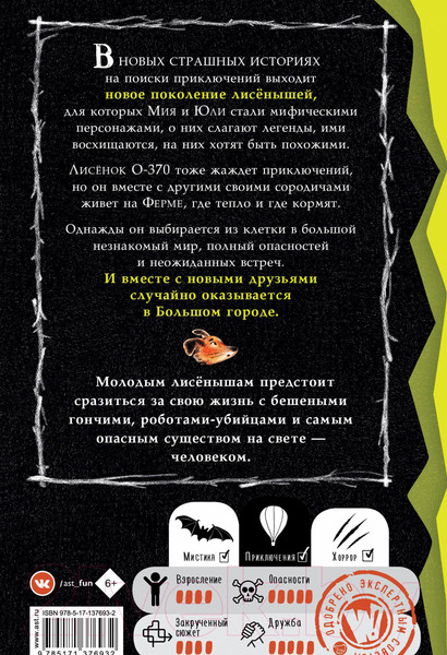 Изображение товара Книга АСТ Страшные истории для маленьких лисят. Большой город (Хайдикер К.)