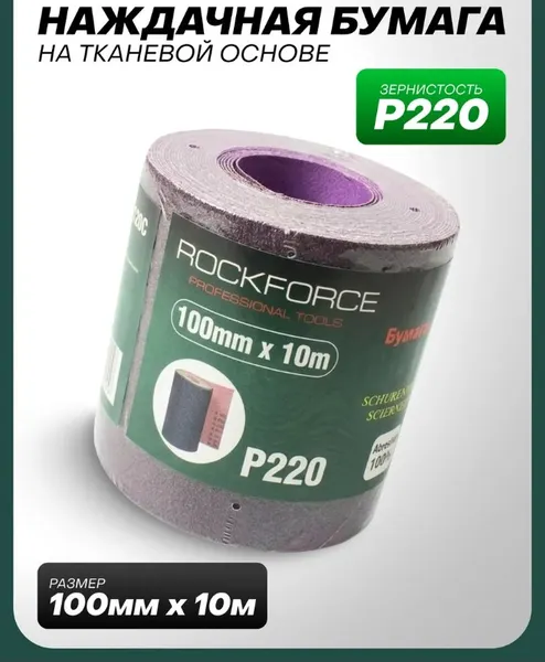 Изображение товара Шлифлента RockForce RF-FB4220C (50938)