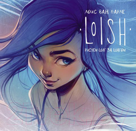 Изображение товара Книга АСТ LOISH: Рисуем шаг за шагом (Барле Л.)