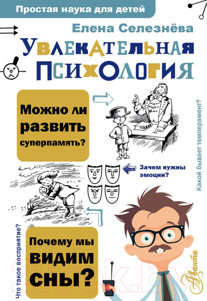 Изображение товара Книга АСТ Увлекательная психология (Селезнева Е.В.)