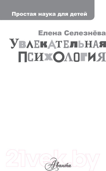 Изображение товара Книга АСТ Увлекательная психология (Селезнева Е.В.)