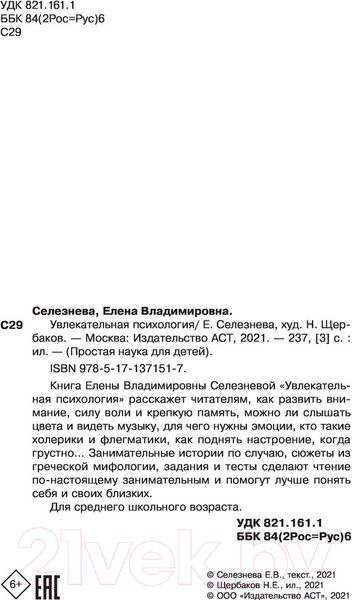 Изображение товара Книга АСТ Увлекательная психология (Селезнева Е.В.)
