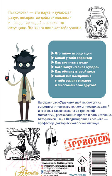 Изображение товара Книга АСТ Увлекательная психология (Селезнева Е.В.)