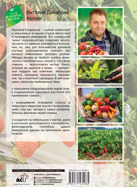 Изображение товара Книга АСТ Сад и огород с Николаем Курдюмовым (Курдюмов Н.И.)