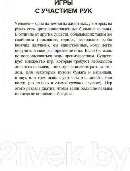Изображение товара Нехудожественная книга КоЛибри Скучно? Играйте! 101 способ поднять настроение (Бретт А.)