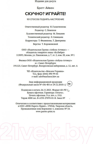 Изображение товара Нехудожественная книга КоЛибри Скучно? Играйте! 101 способ поднять настроение (Бретт А.)