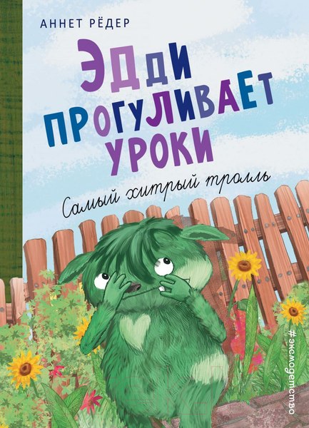 Изображение товара Книга Эксмо Эдди прогуливает уроки. Самый хитрый тролль (Рёдер А.)