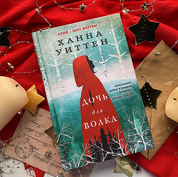 Изображение товара Книга Эксмо Дочь для волка (Уиттен Х.)