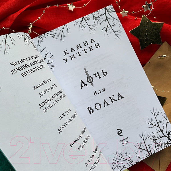 Изображение товара Книга Эксмо Дочь для волка (Уиттен Х.)