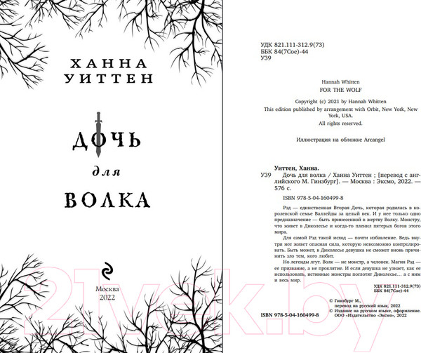 Изображение товара Книга Эксмо Дочь для волка (Уиттен Х.)