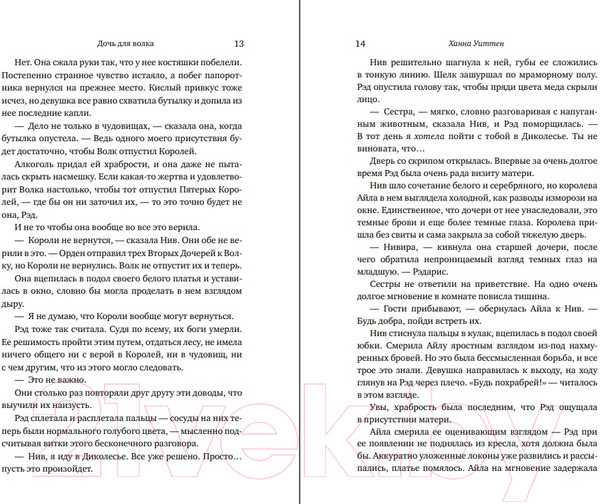 Изображение товара Книга Эксмо Дочь для волка (Уиттен Х.)