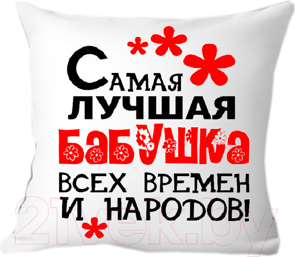 Изображение товара Подушка декоративная Print Style Самая лучшая бабушка всех времён и народов 40x40bab5