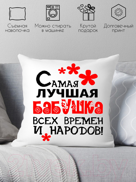 Изображение товара Подушка декоративная Print Style Самая лучшая бабушка всех времён и народов 40x40bab5