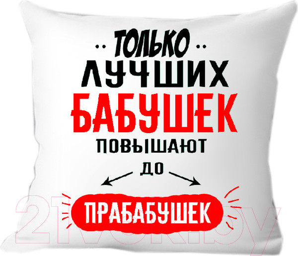 Изображение товара Подушка декоративная Print Style Только лучших бабушек повышают до прабабушек 40x40bab13