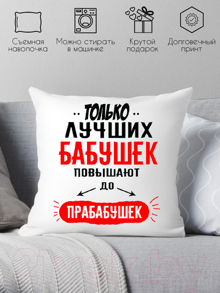 Изображение товара Подушка декоративная Print Style Только лучших бабушек повышают до прабабушек 40x40bab13