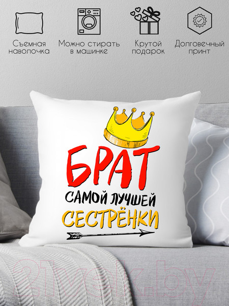 Изображение товара Подушка декоративная Print Style Брат самой лучшей сестренки в мире 40x40new15