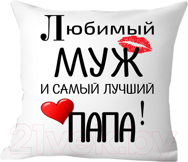 Изображение товара Подушка декоративная Print Style Для любимого папы и мужа 40x40muzh1
