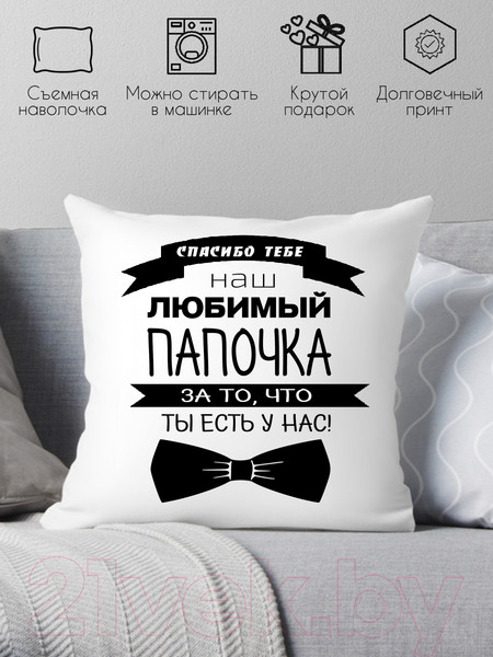 Изображение товара Подушка декоративная Print Style Для папы 40x40pap2