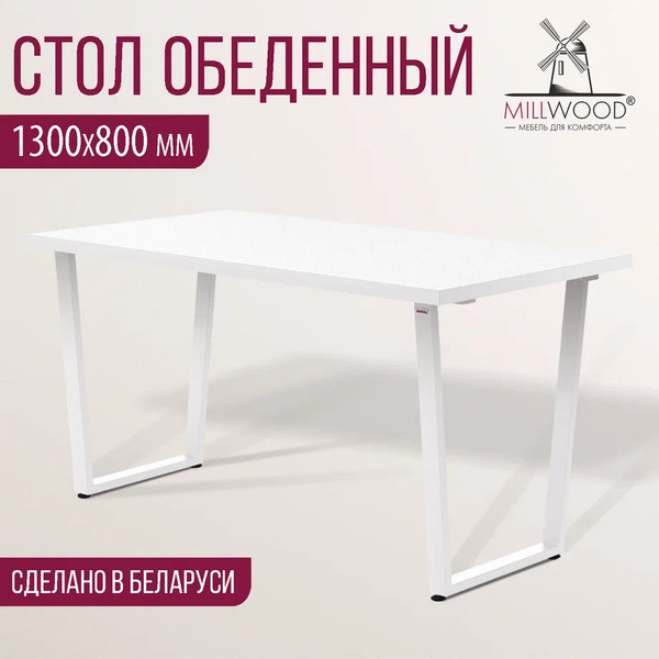 Изображение товара Обеденный стол Millwood Лофт Уэльс Л 130x80x75 (белый/металл белый)