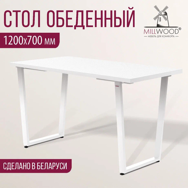 Изображение товара Обеденный стол Millwood Лофт Уэльс Л 120x70x75 (белый/металл белый)
