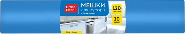 Изображение товара Пакеты для мусора OfficeClean С завязками 120л (10шт, синий)