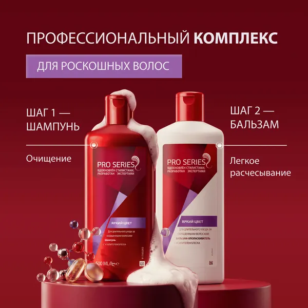 Изображение товара Шампунь для волос Pro Series Яркий цвет (500мл)