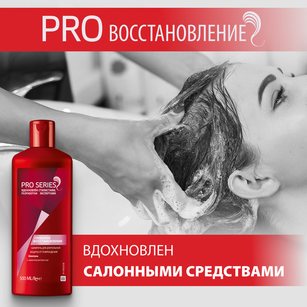 Изображение товара Шампунь для волос Pro Series Глубокое восстановление (500мл)