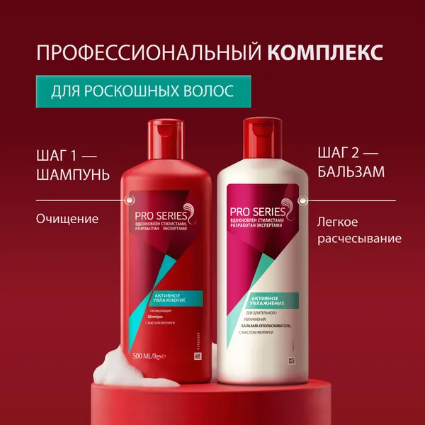 Изображение товара Шампунь для волос Pro Series Активное увлажнение (500мл)