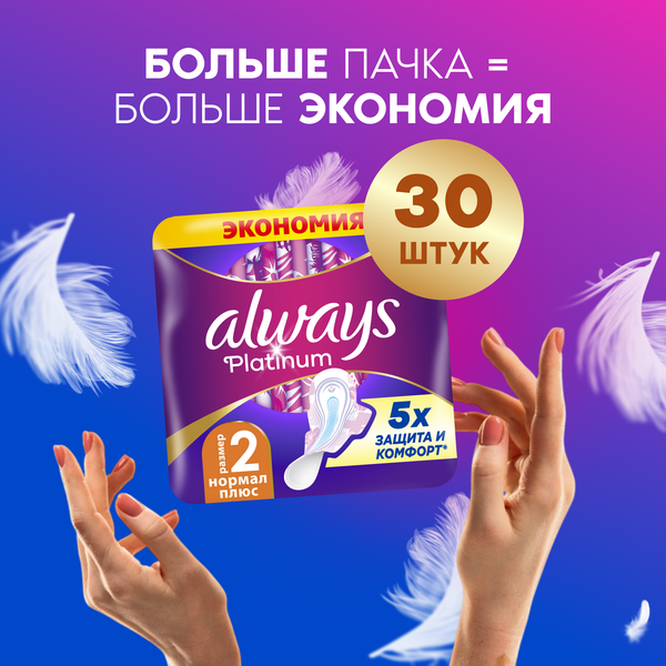 Изображение товара Прокладки гигиенические Always Ultra Platinum Normal Plus Duo (16шт, ультратонкие)