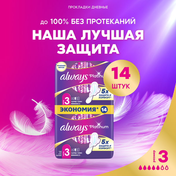 Изображение товара Прокладки гигиенические Always Ultra Platinum Super Plus Duo (14шт, ультратонкие)