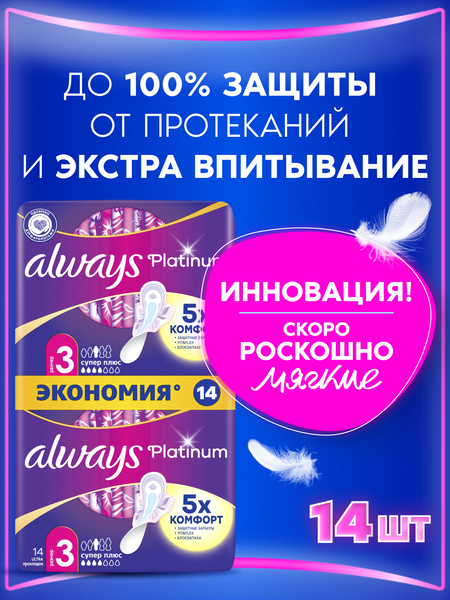 Изображение товара Прокладки гигиенические Always Ultra Platinum Super Plus Duo (14шт, ультратонкие)