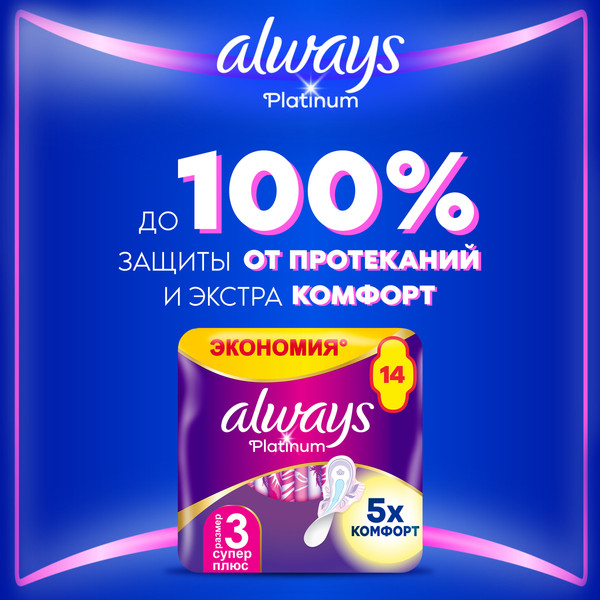 Изображение товара Прокладки гигиенические Always Ultra Platinum Super Plus Duo (14шт, ультратонкие)