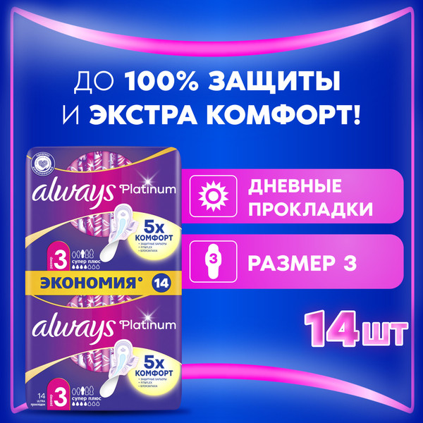 Изображение товара Прокладки гигиенические Always Ultra Platinum Super Plus Duo (14шт, ультратонкие)
