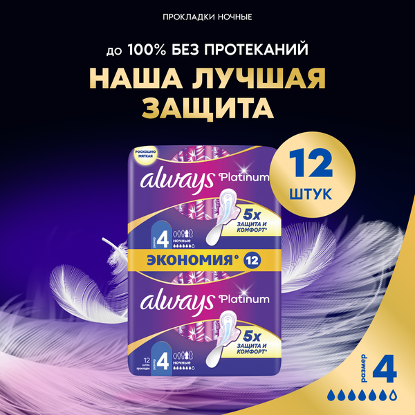 Изображение товара Прокладки гигиенические Always Ultra Platinum Night Duo (12шт, ультратонкие)