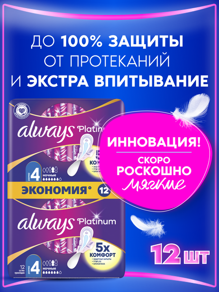 Изображение товара Прокладки гигиенические Always Ultra Platinum Night Duo (12шт, ультратонкие)