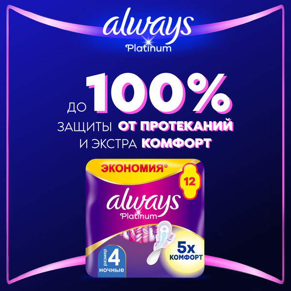 Изображение товара Прокладки гигиенические Always Ultra Platinum Night Duo (12шт, ультратонкие)
