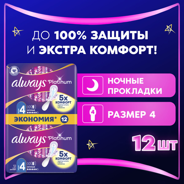 Изображение товара Прокладки гигиенические Always Ultra Platinum Night Duo (12шт, ультратонкие)
