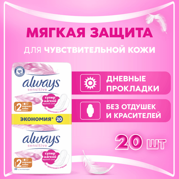 Изображение товара Прокладки гигиенические Always Ultra Sensitive Normal Plus (20шт)