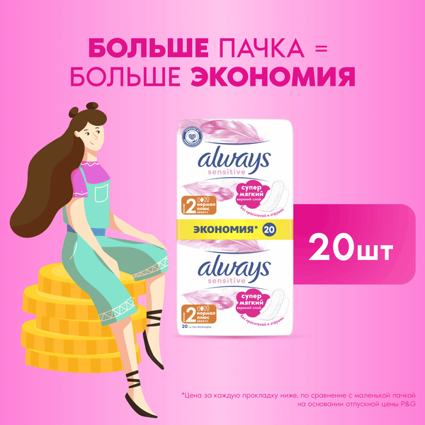 Изображение товара Прокладки гигиенические Always Ultra Sensitive Normal Plus (20шт)